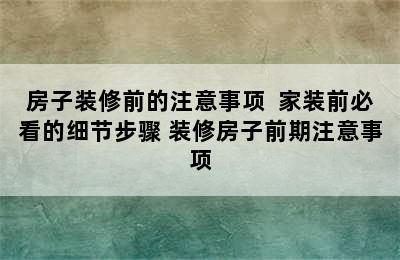 房子装修前的注意事项  家装前必看的细节步骤 装修房子前期注意事项